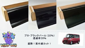 タント LA600S LA610S カーフィルム（10％）ブラックパール カット済み スモークフィルム カットフィルム ブラックフィルム