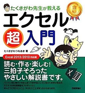 エクセル超入門 Excel2013/2010 対応版 たくさがわ先生が教える/たくさがわつねあき(著者)