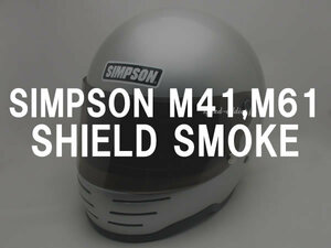 BOB HEATH VISORS SIMPSON M41,M61 SHIELD スモーク/ボブヒースバイザーシンプソンシールド旧車単車遮光防風バイクフルフェイスヘルメット