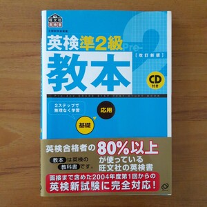 英検準２級教本／旺文社 (編者)