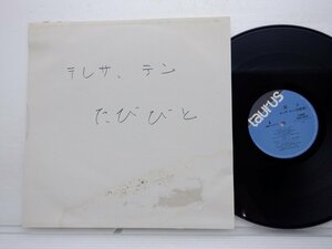 テレサ・テン /Teresa Teng「旅人」LP（12インチ）/Taurus(28TR-2018)/Pop