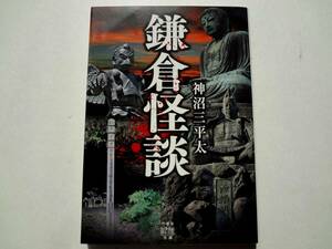 ★ 初版 ★　　鎌倉怪談　　/　　著者　神沼 三平太　　/　　竹書房怪談文庫