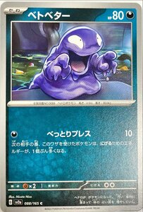 ポケモンカード　ベトベター 088/165　コモン