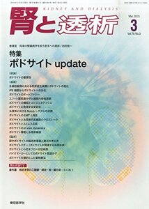 【中古】 腎と透析 2015年 03 月号 [雑誌]