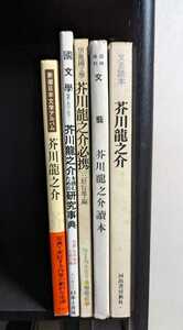 芥川龍之介の本5冊 新潮日本文学アルバム 文芸読本 文藝