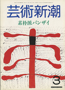 ■芸術新潮　1986.3月号　【特集：素朴派バンザイ】検：アルフレッド ウォーリス・ルソー・ピロスマニ