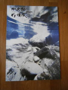 gamakatsu がまかつ　がま鮎　製品カタログ　釣り具　2021年　多数掲載　竿　ロッド　キャップ　仕掛け　針　ウエア