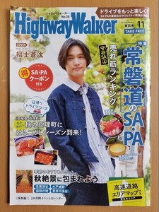 HighwayWalker ハイウェイウォーカー東日本　福士蒼汰　2018.11月号