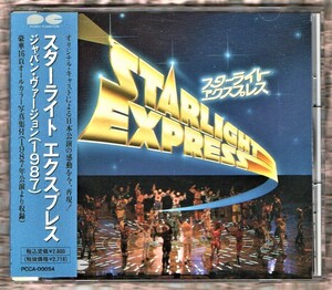 Ω ミュージカル スターライト エクスプレス オリジナル キャスト 1987年 日本 公演 収録 全15曲入 CD/アンドリュー・ロイド・ウェバー