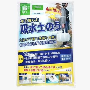 【水で膨らむ 吸水土のう バックタイプ3枚入】備えあれば憂いなし 持ち運びも 簡単 土のう 袋 防災用品 都市型 水害 災害 対策 緊急用