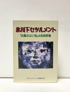 平19 氷川下セツルメント 太陽のない街の青春群像 氷川下セツルメント史編纂委員会編 419P