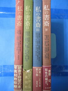 私の書斎 Ⅰ～Ⅳ 4冊セット(発行：地産出版、竹井出版)