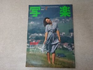 雑誌「写楽」1982年12月号（Vol.3/No.12）〇小学館【川上麻衣子・手塚理美】