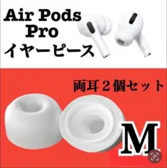 AirPods　Pro　イヤーピース　M　2個　イヤーチップ　白　交換　お買い得