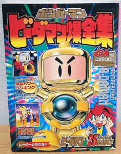 ボンバーマン ビーダマン爆全集　コロコロコミック特別編集 ワンダーライフスペシャル 小学館 送料無料