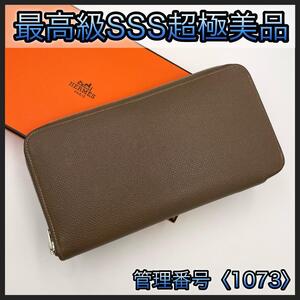 HERMES エルメス 長財布 アザップ ロング シルクイン エトゥープ ベージュ 正規品 鑑定済み 本物 美品 レディース メンズ 1073