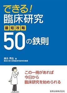 [A01923776]できる!臨床研究 最短攻略50の鉄則