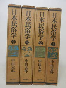 日本民俗学 全4巻セット 中山太郎 大和書房 　棚い