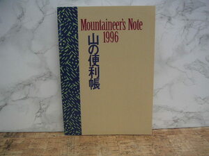 ∞　山の便利帳1996　Mountaineer’s Note 1996　山と渓谷’96年１月号付録