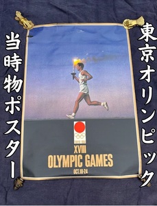 当時物 1964年 TOKYO 東京オリンピック 五輪 日の丸 聖火ランナー 国旗 ポスター 103cmX73cm 亀倉雄策 OLYMPIC POSTER ORIDINAL