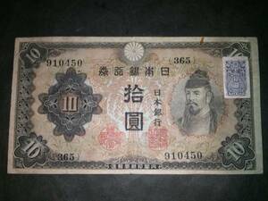 ★注目/珍品/レア/希少/貴重 不換紙幣10円 2次10円 和気 補刷券 証紙付き