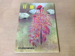 ●K121●第9回日展●月刊ビジョン臨時増刊号●日本画洋画彫刻工芸美術書●昭和52年●即決