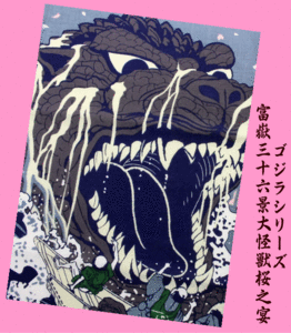 ★【GODZILLA/ゴジラシリーズ】富嶽三十六景大怪獣　桜之宴★手拭い(てぬぐい・手ぬぐい)★葛飾北斎・富士山・荒波・月・船★