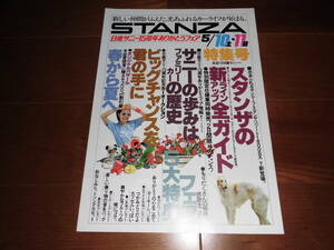 スタンザ　販促冊子　14ページ●スタンザの新ラインナップ全ガイド/サニー15周年ありがとうフェア他