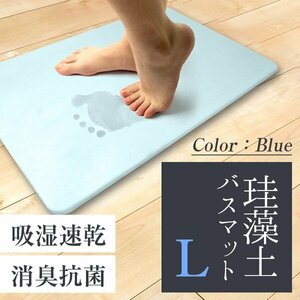 【未使用 Lサイズ ブルー】珪藻土バスマット 珪藻土 お風呂マット 速乾 吸水 抗菌 新生活 一人暮らし おしゃれ 可愛い かわいい