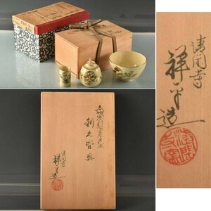 C09102 清閑寺祥平 色絵金彩七宝草花画 利久皆具：真作