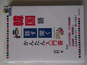 CD付き 韓国語 話す・聞く かんたん入門書 長友 英子, 荻野 優子 (著)（ISBN:9784262169705）