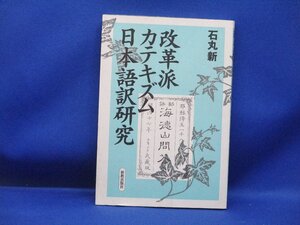 改革派カテキズム日本語訳研究 石丸新 新教出版社 キリスト教 聖書 神学 カルヴァン 　92414