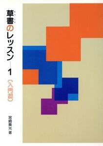 草書のレッスン 1 入門編/宮崎葵光(著者)