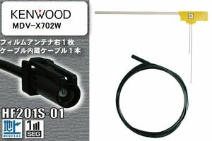 フィルムアンテナ ケーブル セット 地デジ ケンウッド KENWOOD 用 MDV-X702W 対応 ワンセグ フルセグ HF201S-01