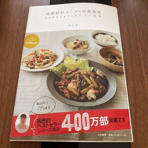 体脂肪計タニタの社員食堂 まんぷく 定食 レシピ本