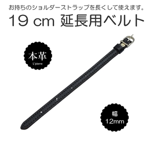 背が高い人用 延長用ベルト ヌメ革 ショルダーストラップ 最大19 cm UP 幅約12ミリタイプ