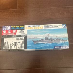 AOSHIMA 1/700 SUZUTSUKI Super Detail エッジングパーツ付き (アオシマ ウォーターライン 駆逐艦 涼月 限定版 菊水作戦） 未使用品