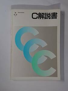 C解説書　C言語　電子開発学園