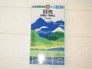 （山の地図）日光・白根山・ 男体山・女峰山・中禅寺湖・荒海山・七ヶ岳　昭文社　山登りには必須！50000分の一 定価：￥880円