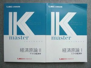 WL72-040 LEC東京リーガルマインド 公務員試験2023年目標K-master経済原論Iミクロ経済学/経済原論IIマクロ経済学 計2冊 ☆ 20S4B