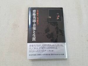 齋藤秀雄 「齋藤秀雄関連書籍」　齋藤秀雄・音楽と生涯