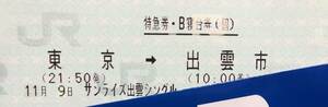 11/9 サンライズ出雲 東京→出雲市 シングル 禁煙 平屋