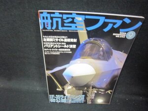 航空ファン2006年9月号　F-35ライトニングⅡ初公開/HCJ