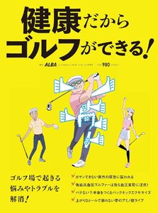 健康だからゴルフができる！（アルバトロス・ビュー2024年11/17号増刊）