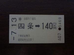 四条から140円区間【軟券・乗車券・京都市交通局】 ？7.13　140円