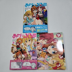 【ワイド版漫画全巻セット】あか☆ぷろ！！！ 〜明るい三姉妹プロジェクト〜 全2巻＋おまけ付き【あらきかなお】