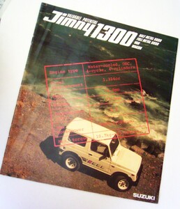 昭和59年12月・JA51C/JA51V・ジムニー・1300・14頁・カタログ　JIMNY 