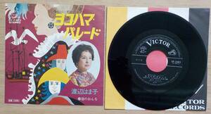 【EPレコード】渡辺はま子:ヨコハマ・パレード/港のおんな【SV-2483】＊振りつき