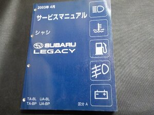 1N0726◆SUBARU スバル サービスマニュアル シャシ LEGACY TA-BL/BP UA-BL/BP 区分A 2003年4月▽