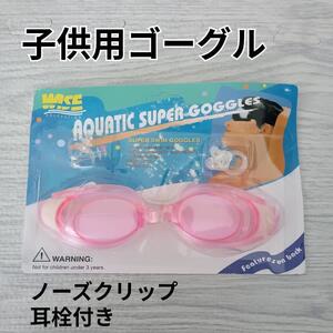 新品　子供用　ゴーグル　水泳　プール　耳栓　ノーズクリップ　子ども　ピンク